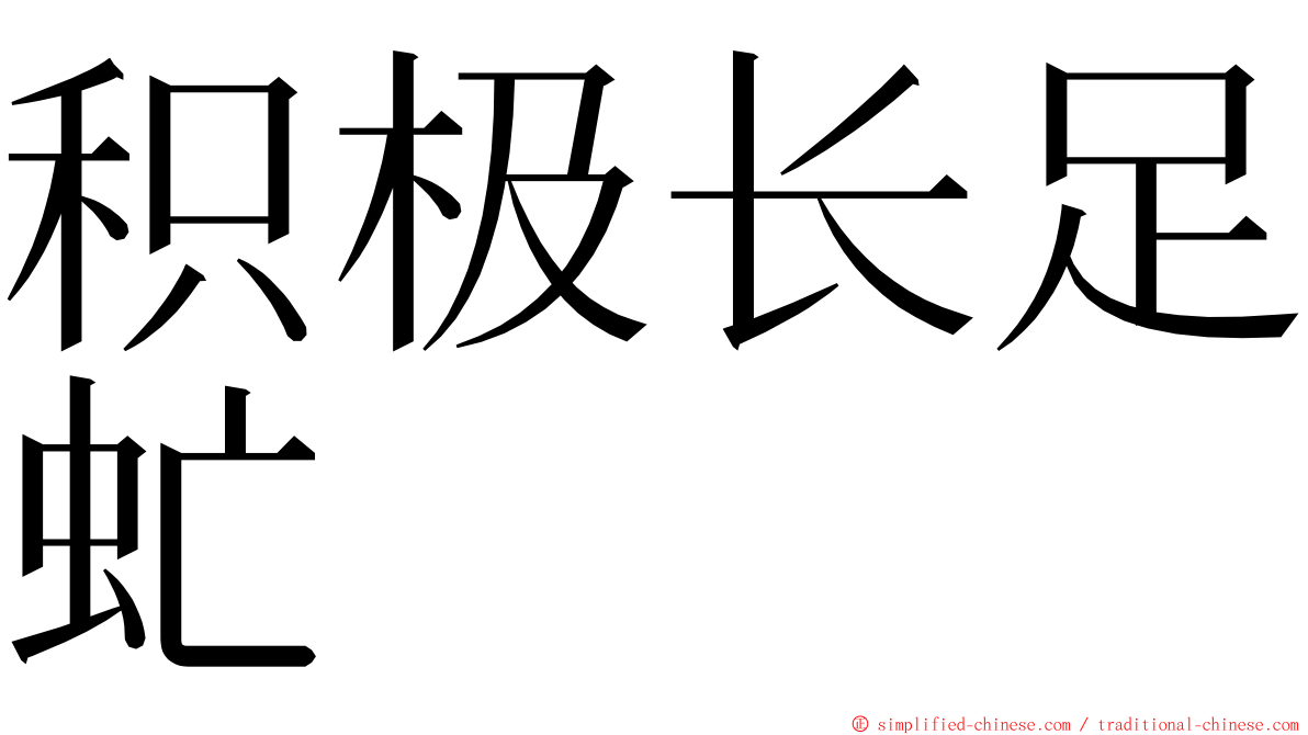 积极长足虻 ming font