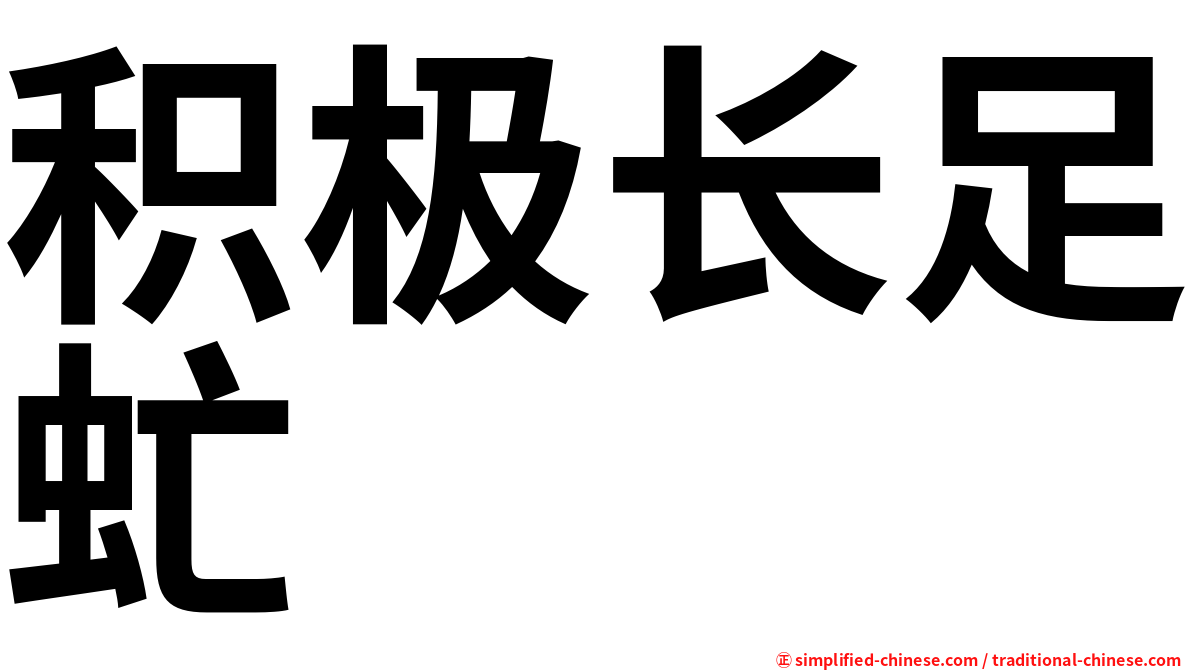 积极长足虻