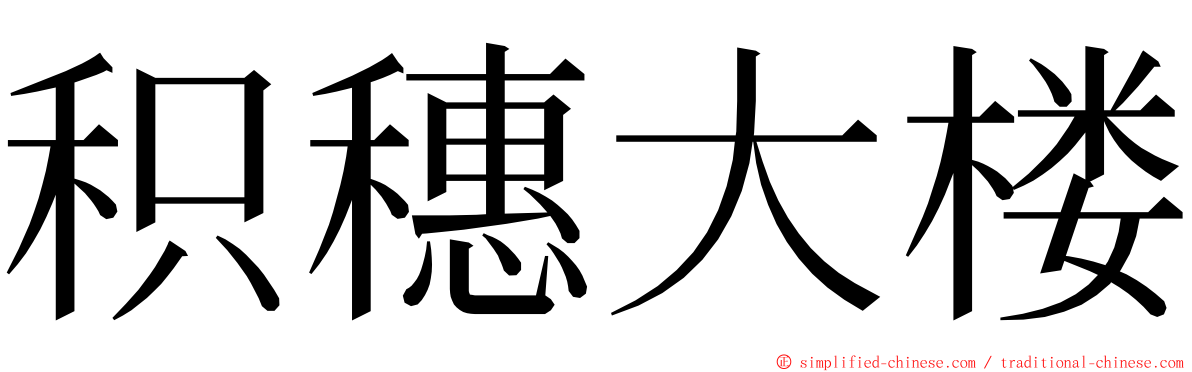 积穗大楼 ming font