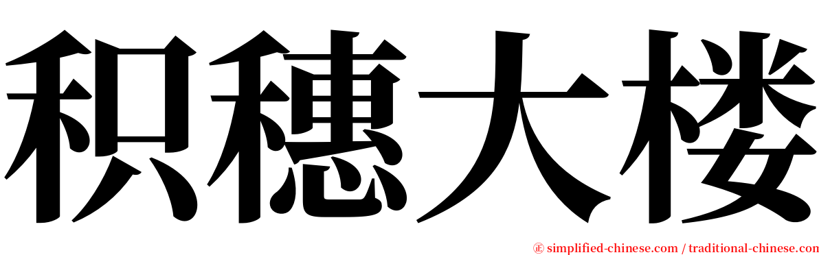 积穗大楼 serif font