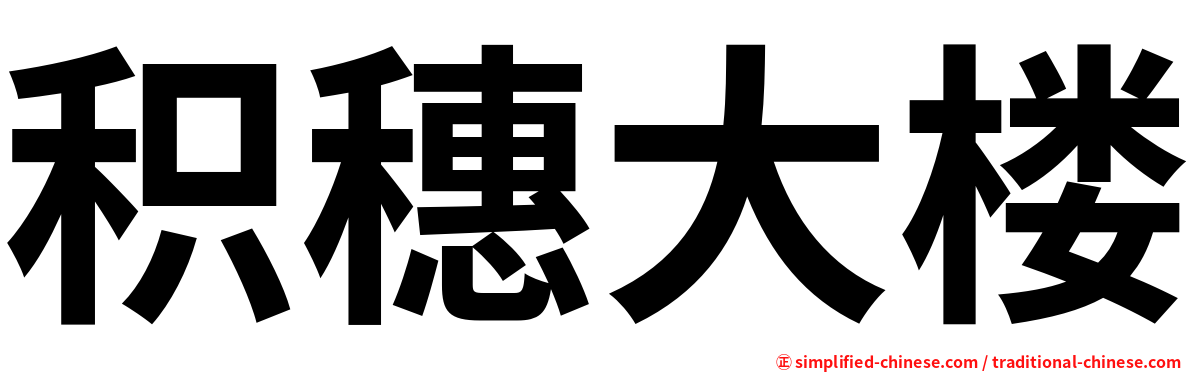 积穗大楼