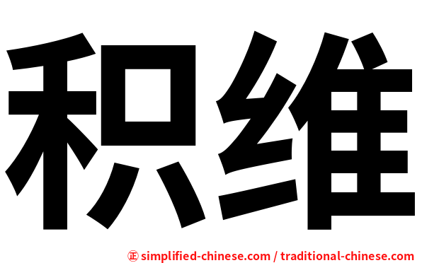 积维