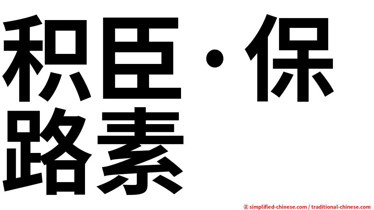 积臣·保路素