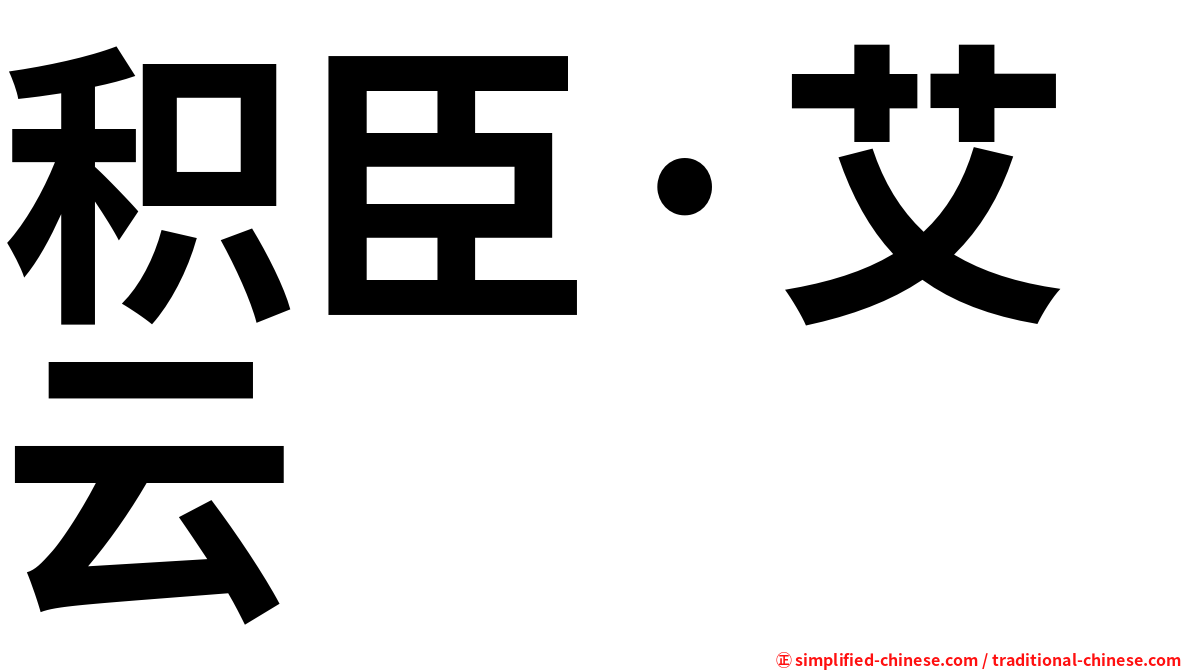 积臣·艾云