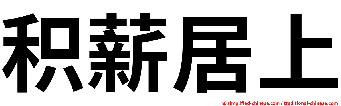 积薪居上