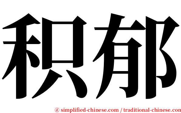 积郁 serif font