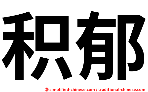 积郁