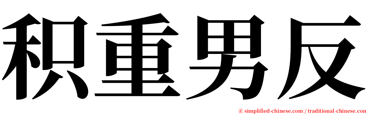 积重男反 serif font