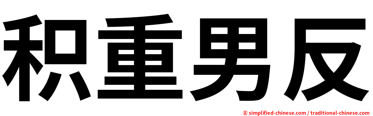 积重男反