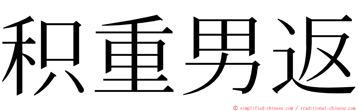 积重男返 ming font