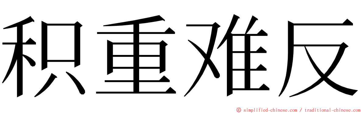 积重难反 ming font
