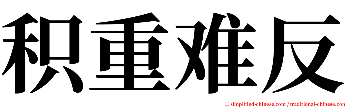 积重难反 serif font