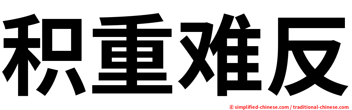 积重难反