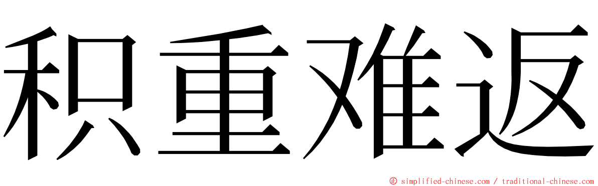 积重难返 ming font