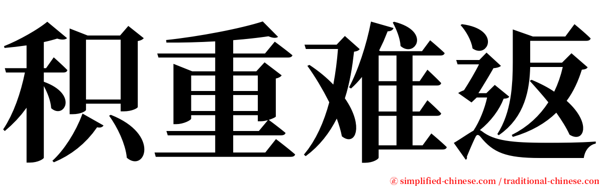积重难返 serif font