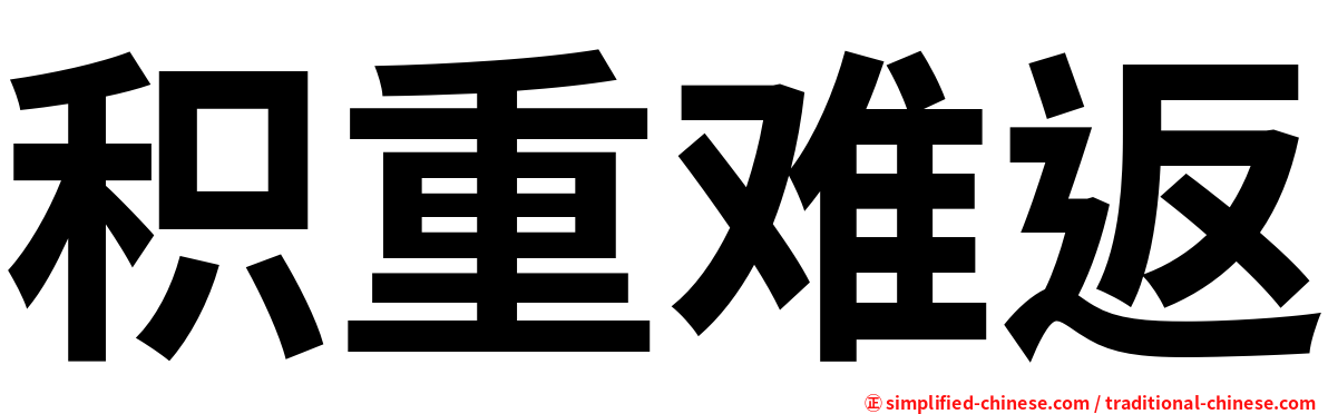 积重难返