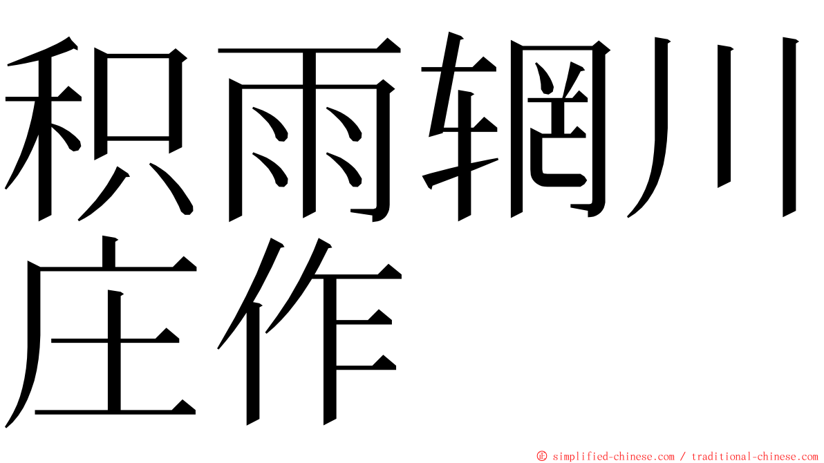积雨辋川庄作 ming font