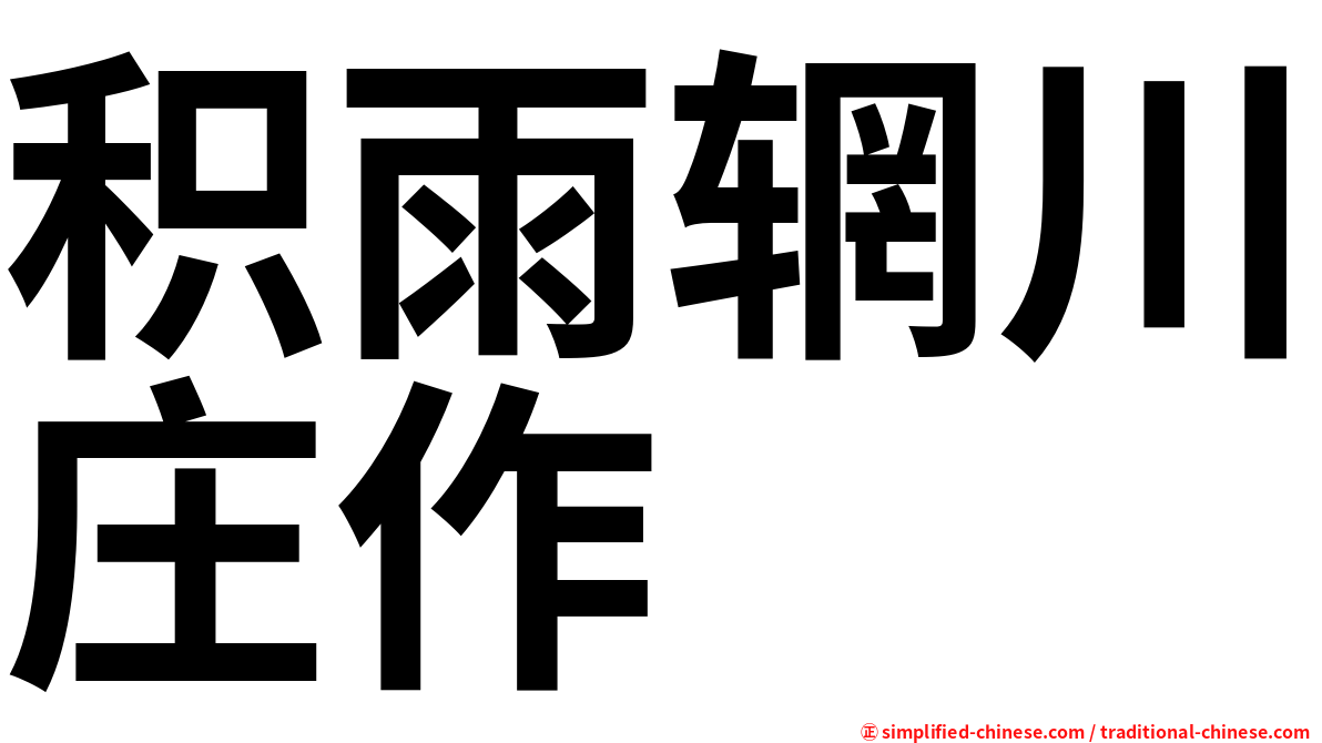 积雨辋川庄作