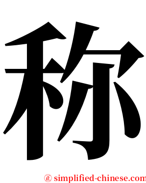称 serif font