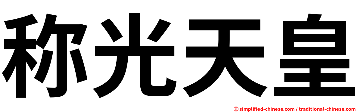 称光天皇