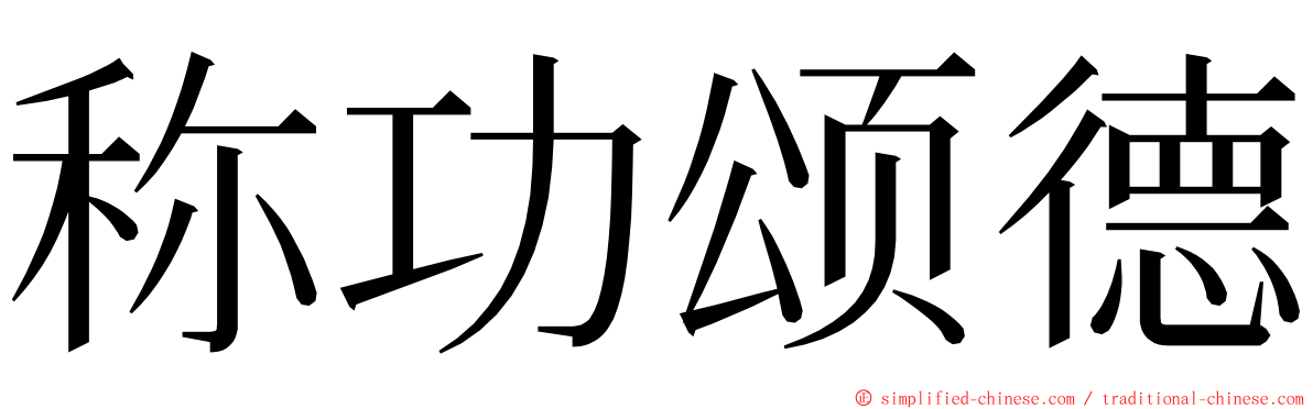 称功颂德 ming font