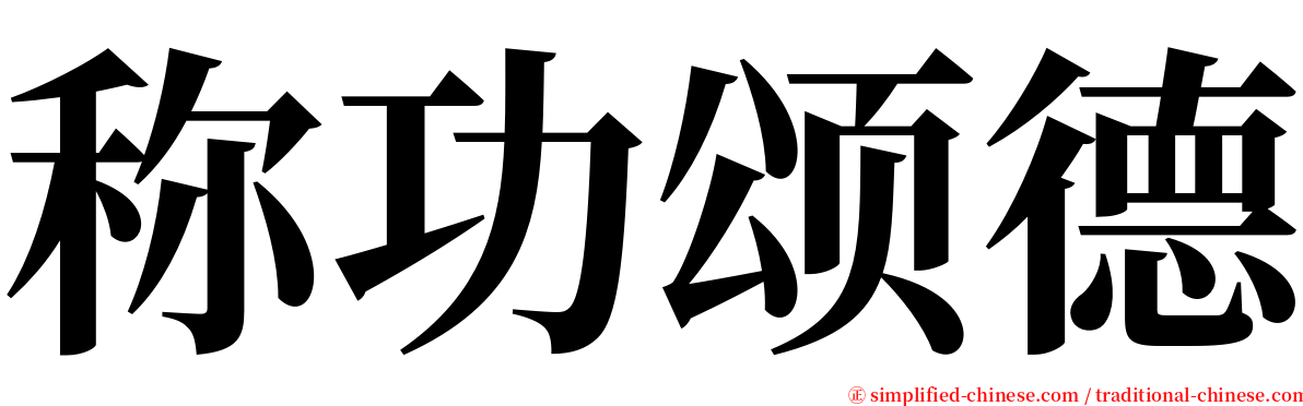 称功颂德 serif font