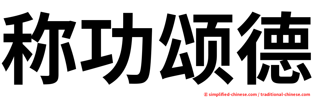 称功颂德