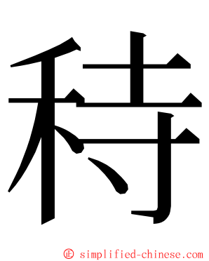 秲 ming font