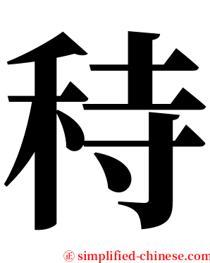 秲 serif font