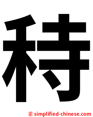 秲