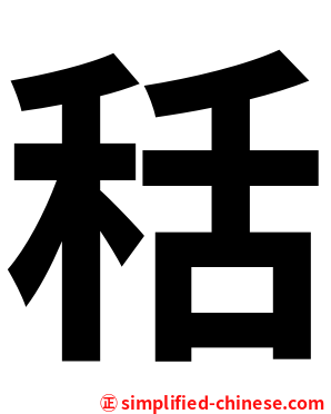 秳