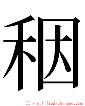 秵 ming font