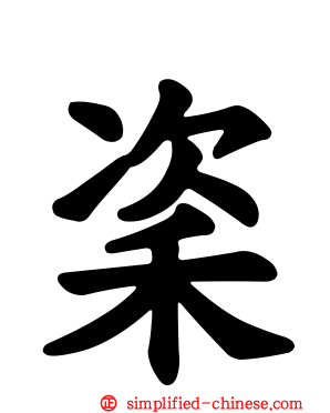 秶