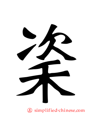 秶