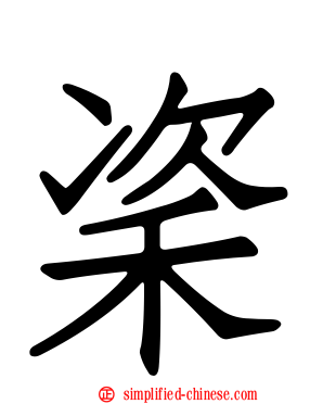 秶