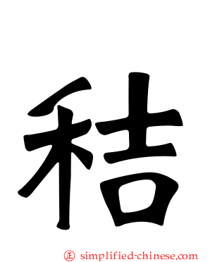 秸