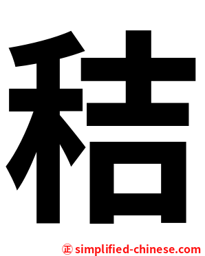 秸