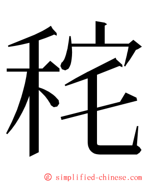 秺 ming font