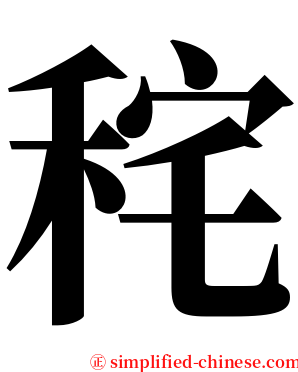 秺 serif font