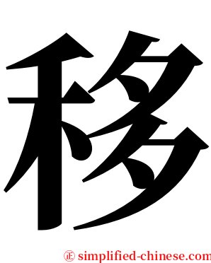 移 serif font