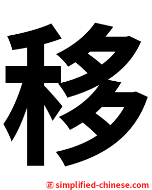 移