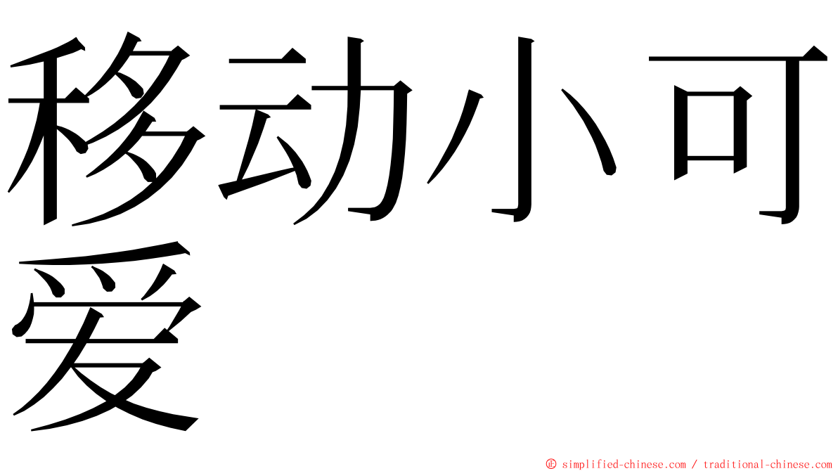 移动小可爱 ming font