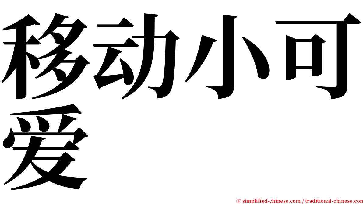 移动小可爱 serif font