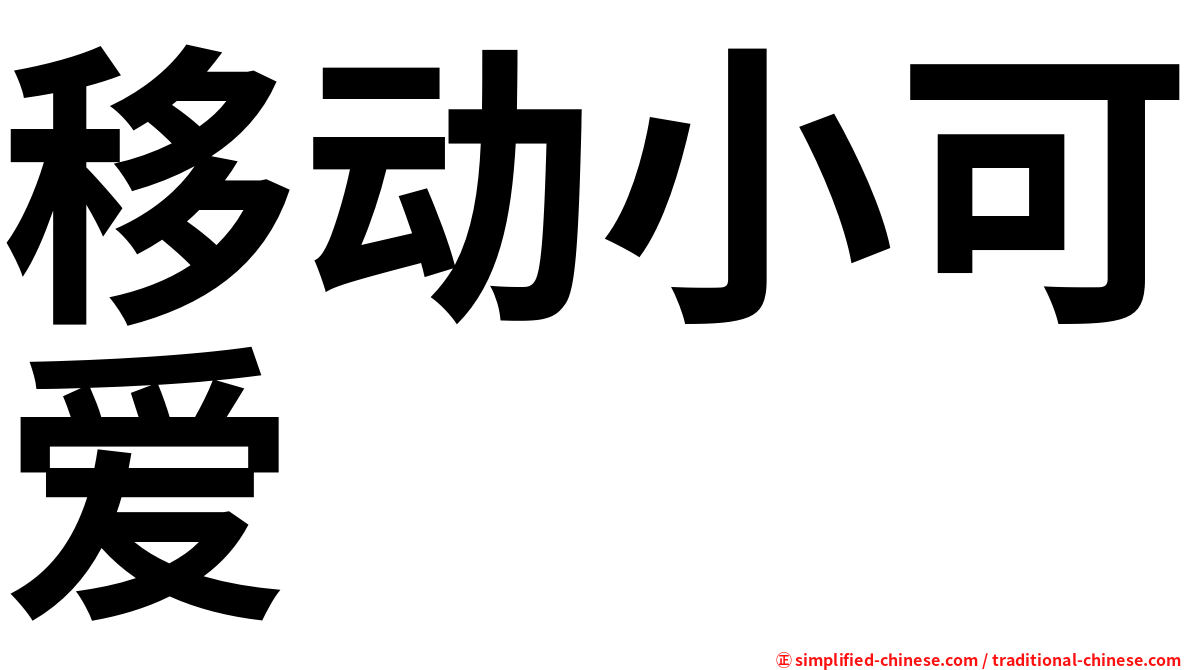 移动小可爱