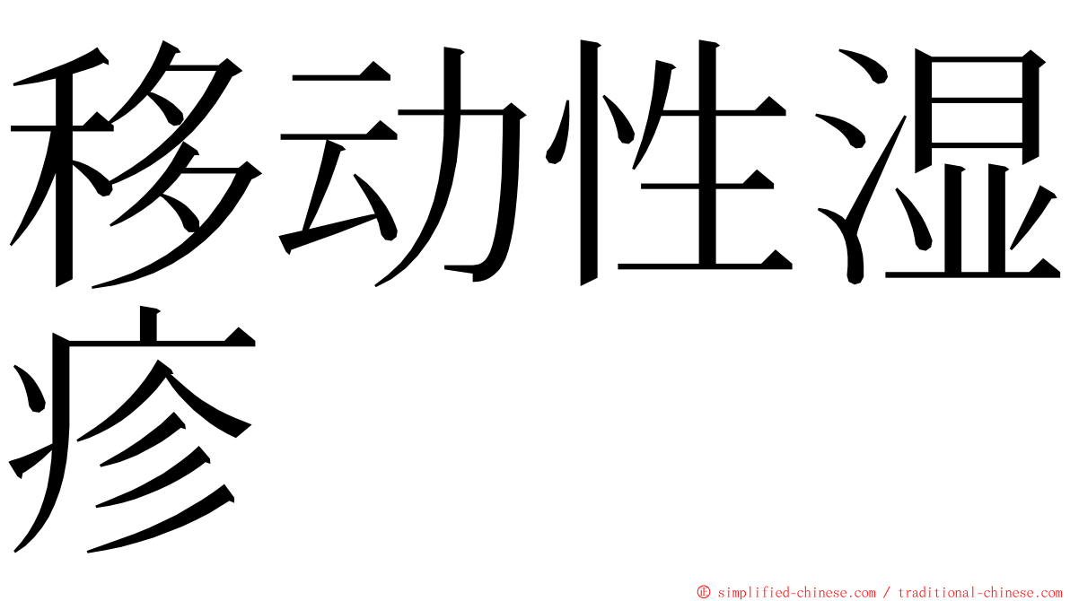 移动性湿疹 ming font