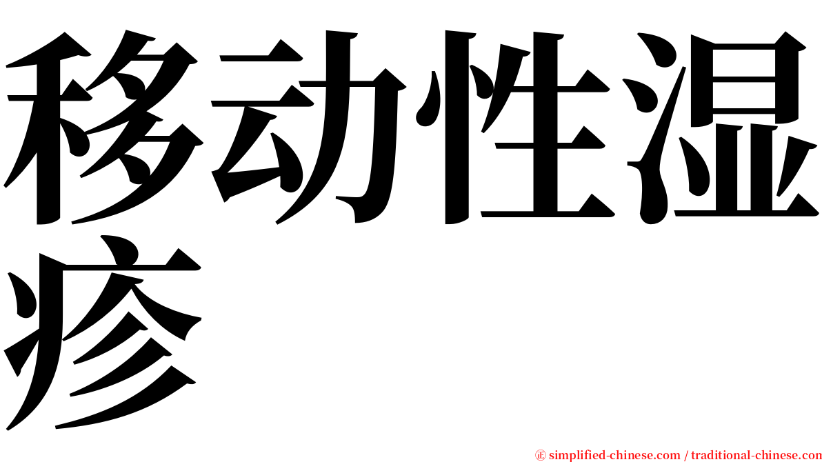 移动性湿疹 serif font