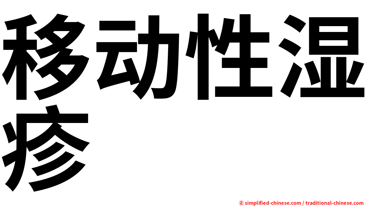 移动性湿疹