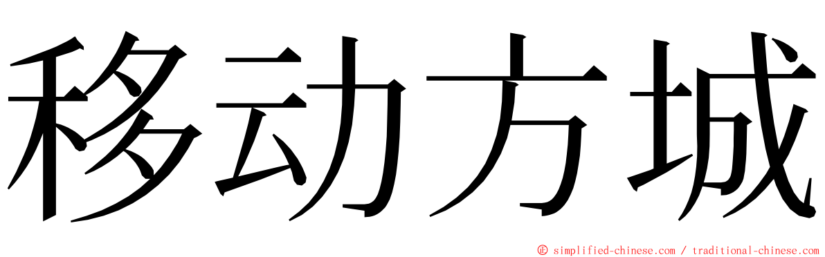 移动方城 ming font