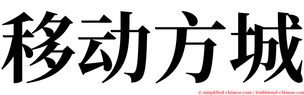 移动方城 serif font