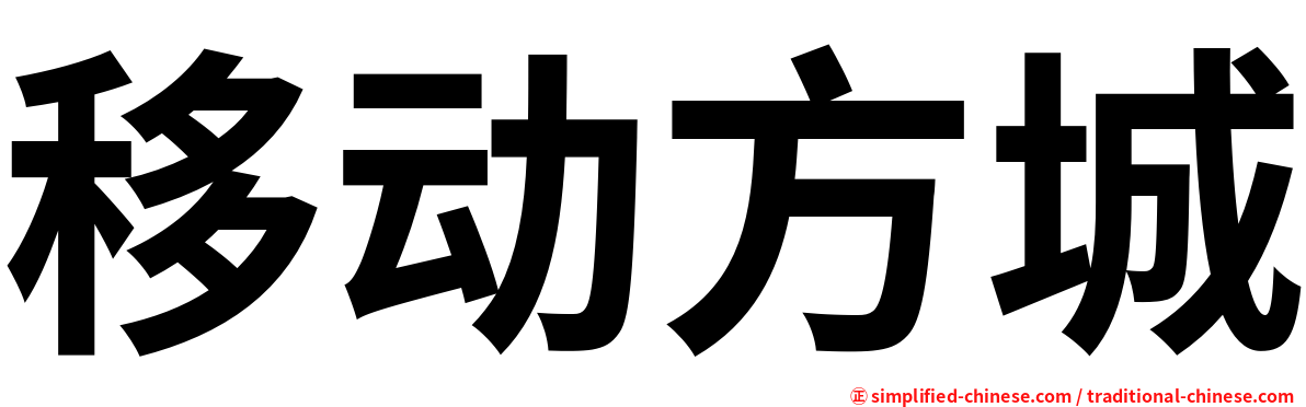 移动方城